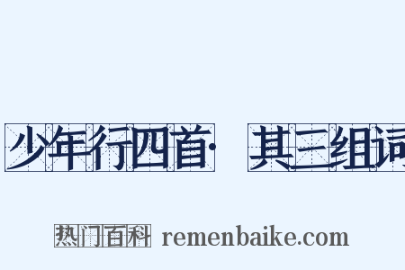 少年行四首·其三组词是什么意思的图片